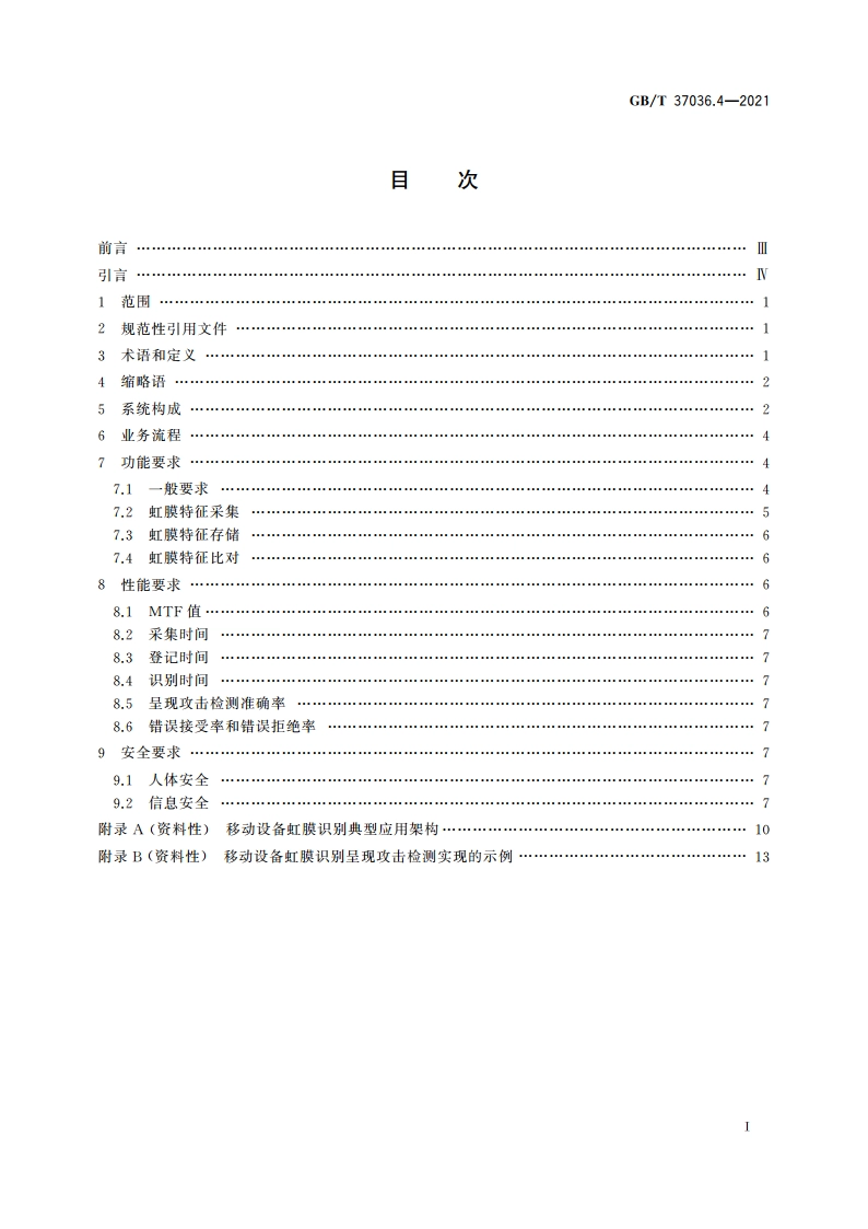 信息技术 移动设备生物特征识别 第4部分：虹膜 GBT 37036.4-2021.pdf_第2页