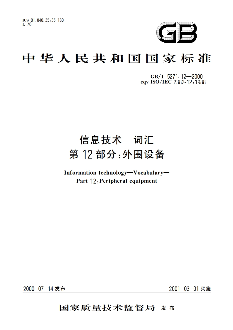 信息技术 词汇 第12部分：外围设备 GBT 5271.12-2000.pdf_第1页