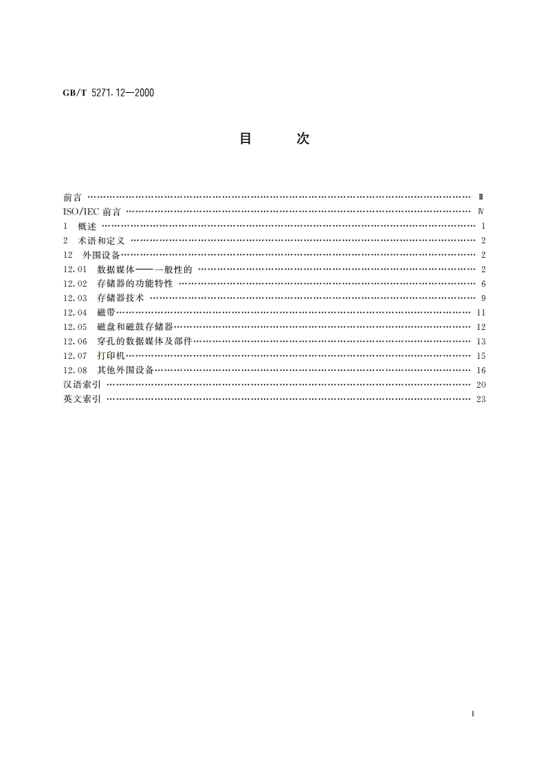 信息技术 词汇 第12部分：外围设备 GBT 5271.12-2000.pdf_第2页