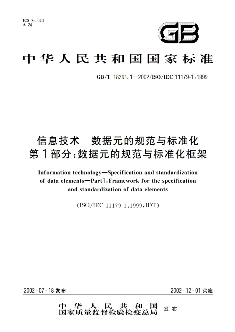 信息技术 数据元的规范与标准化 第1部分：数据元的规范与标准化框架 GBT 18391.1-2002.pdf_第1页