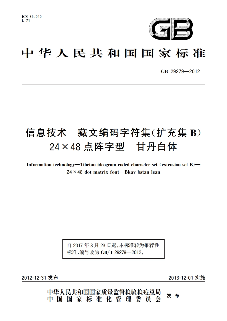 信息技术 藏文编码字符集(扩充集B) 24×48点阵字型 甘丹白体 GBT 29279-2012.pdf_第1页