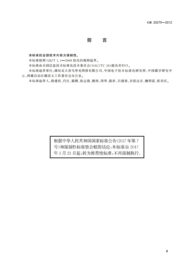 信息技术 藏文编码字符集(扩充集B) 24×48点阵字型 甘丹白体 GBT 29279-2012.pdf_第3页