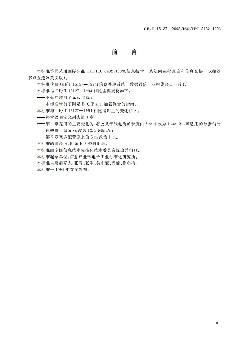 信息技术 系统间远程通信和信息交换 双扭线多点互连 GBT 15127-2008.pdf_第3页