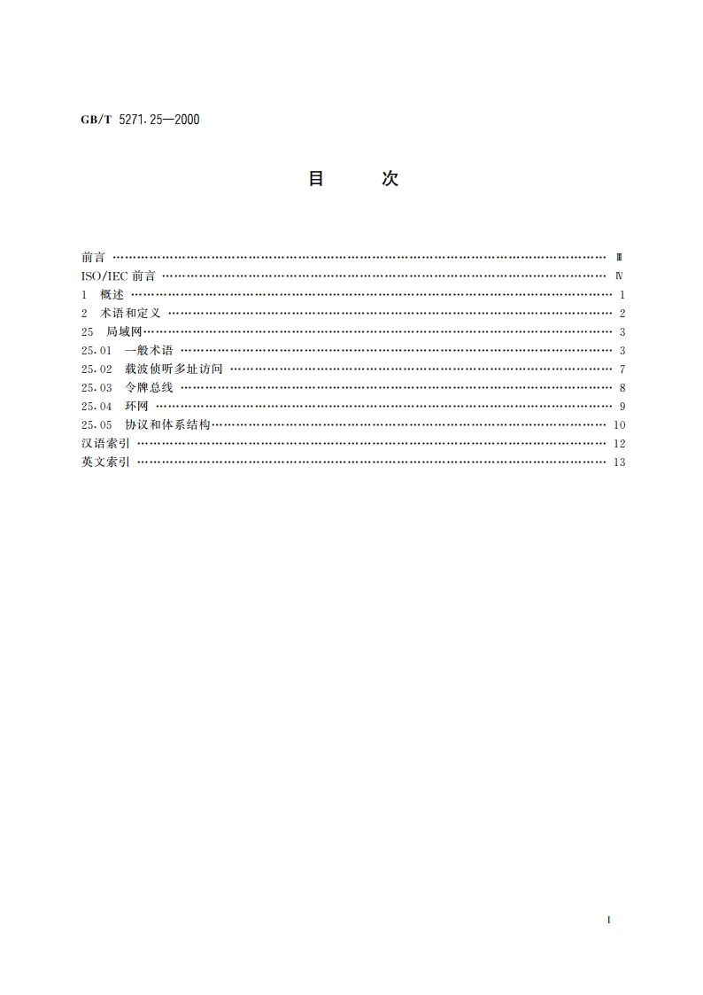 信息技术 词汇 第25部分：局域网 GBT 5271.25-2000.pdf_第2页