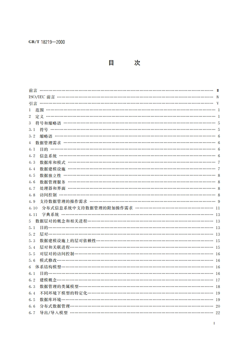 信息技术 数据管理参考模型 GBT 18219-2000.pdf_第2页