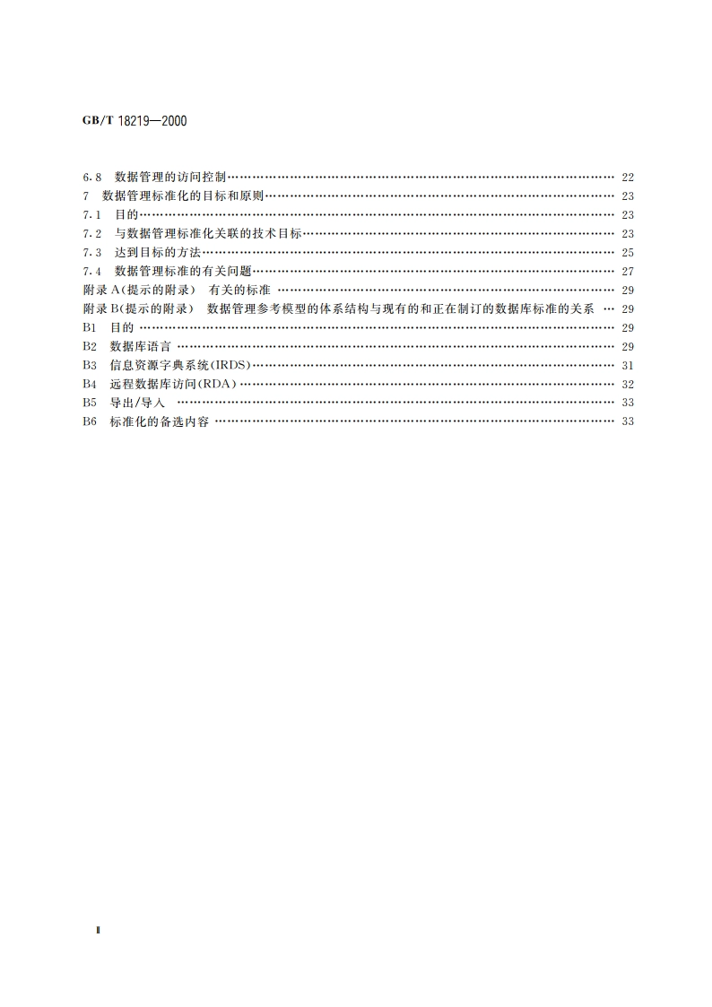 信息技术 数据管理参考模型 GBT 18219-2000.pdf_第3页