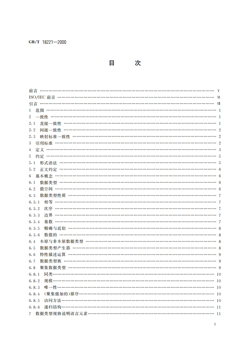 信息技术 程序设计语言 环境与系统软件接口 独立于语言的数据类型 GBT 18221-2000.pdf_第2页