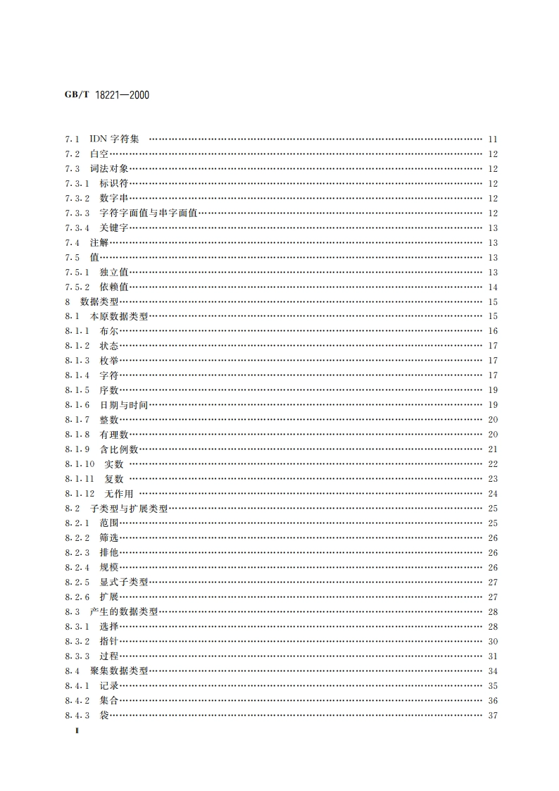 信息技术 程序设计语言 环境与系统软件接口 独立于语言的数据类型 GBT 18221-2000.pdf_第3页