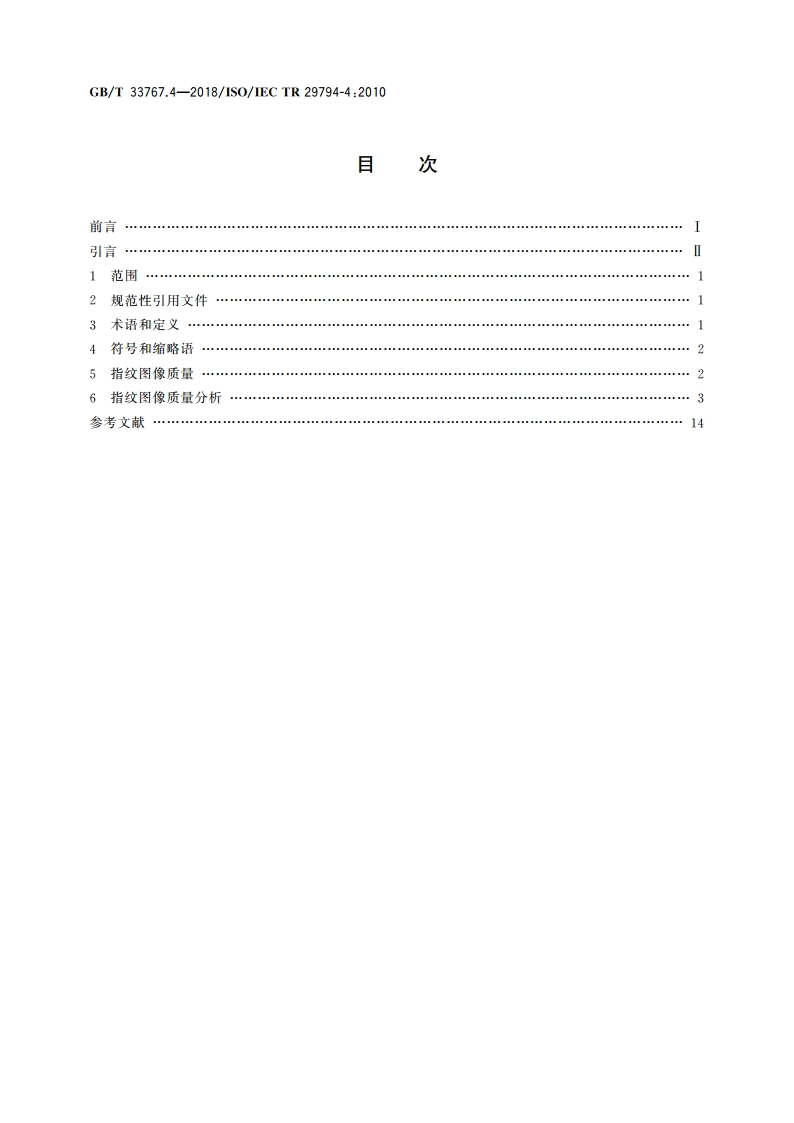 信息技术 生物特征样本质量 第4部分：指纹图像数据 GBT 33767.4-2018.pdf_第2页
