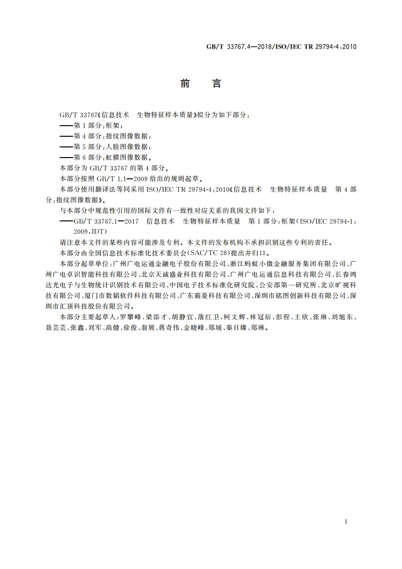 信息技术 生物特征样本质量 第4部分：指纹图像数据 GBT 33767.4-2018.pdf_第3页