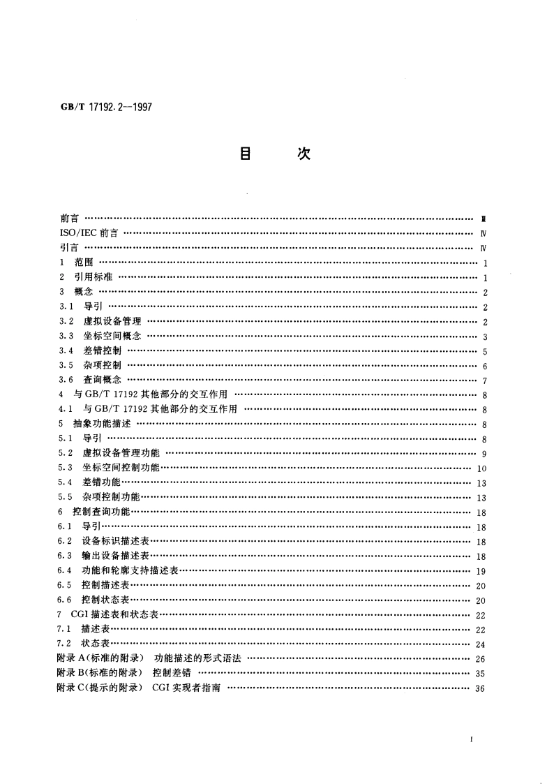 信息技术 计算机图形与图形设备会话的接口技术(CGI) 功能说明 第2部分：控制 GBT 17192.2-1997.pdf_第3页