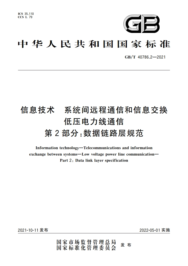 信息技术 系统间远程通信和信息交换 低压电力线通信 第2部分：数据链路层规范 GBT 40786.2-2021.pdf_第1页
