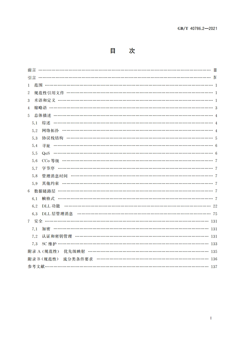 信息技术 系统间远程通信和信息交换 低压电力线通信 第2部分：数据链路层规范 GBT 40786.2-2021.pdf_第2页