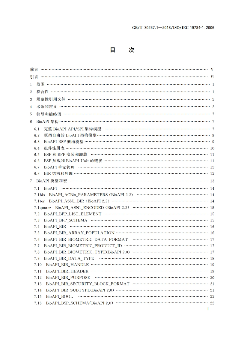 信息技术 生物特征识别应用程序接口 第1部分：BioAPI规范 GBT 30267.1-2013.pdf_第2页