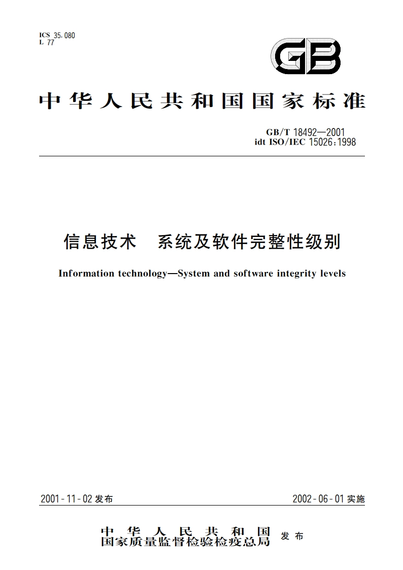 信息技术 系统及软件完整性级别 GBT 18492-2001.pdf_第1页