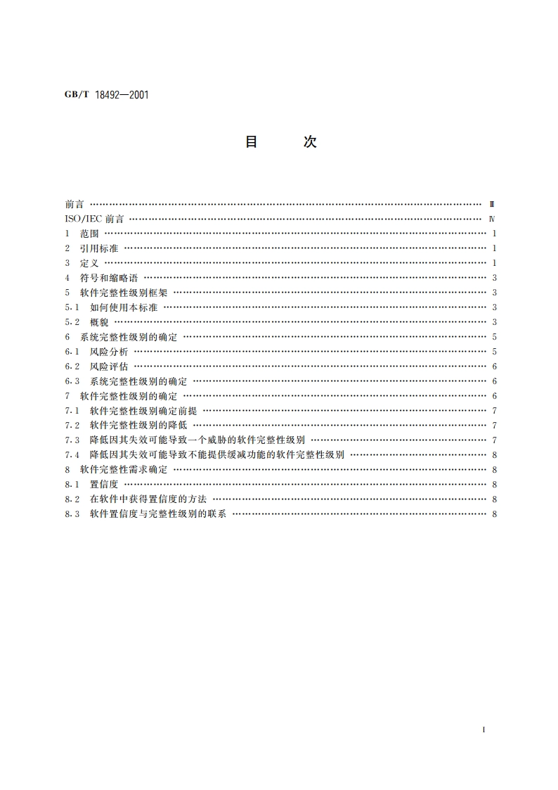 信息技术 系统及软件完整性级别 GBT 18492-2001.pdf_第2页