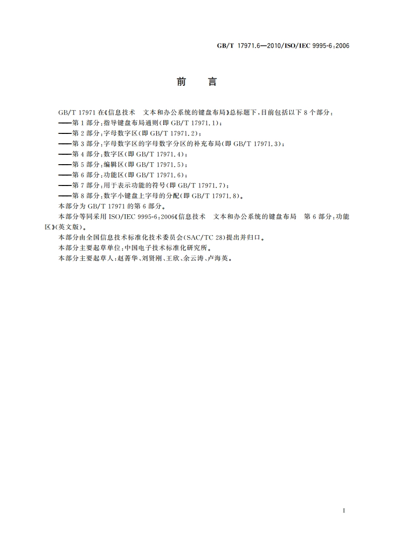 信息技术 文本和办公系统的键盘布局 第6部分：功能区 GBT 17971.6-2010.pdf_第2页
