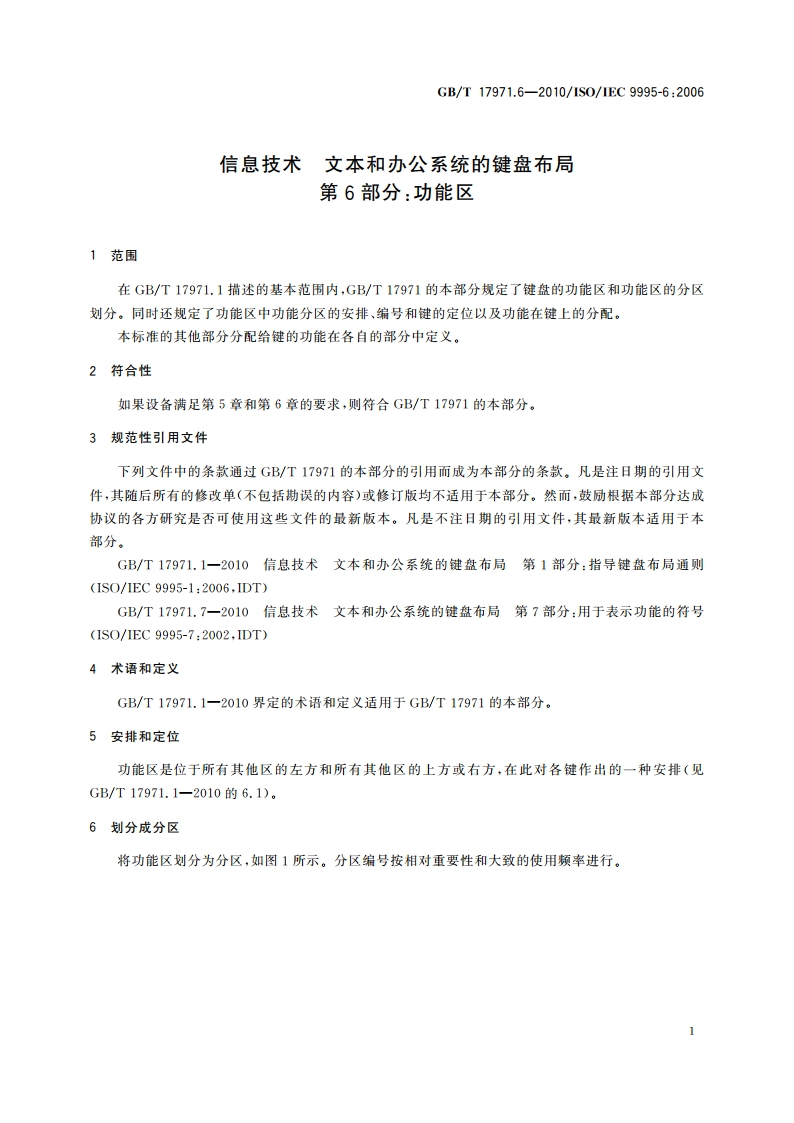 信息技术 文本和办公系统的键盘布局 第6部分：功能区 GBT 17971.6-2010.pdf_第3页