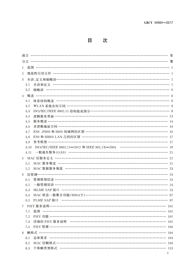 信息技术 系统间远程通信和信息交换 局域网和城域网 超高速无线个域网的媒体访问控制和物理层规范 GBT 34984-2017.pdf_第2页
