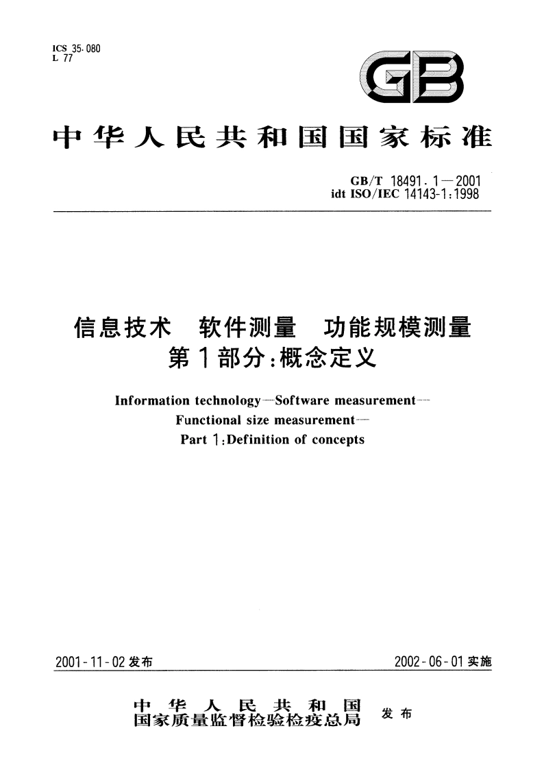 信息技术 软件测量 功能规模测量 第1部分：概念定义 GBT 18491.1-2001.pdf_第1页