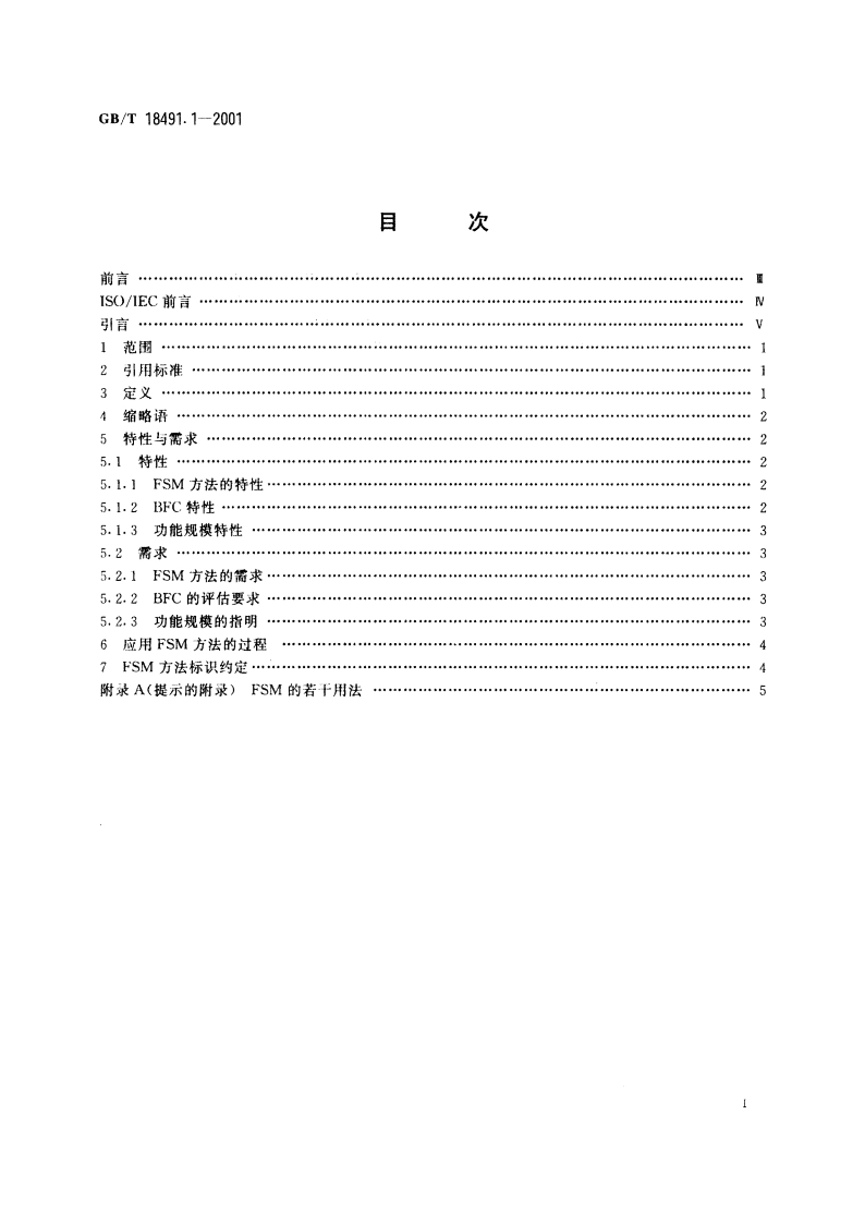 信息技术 软件测量 功能规模测量 第1部分：概念定义 GBT 18491.1-2001.pdf_第2页