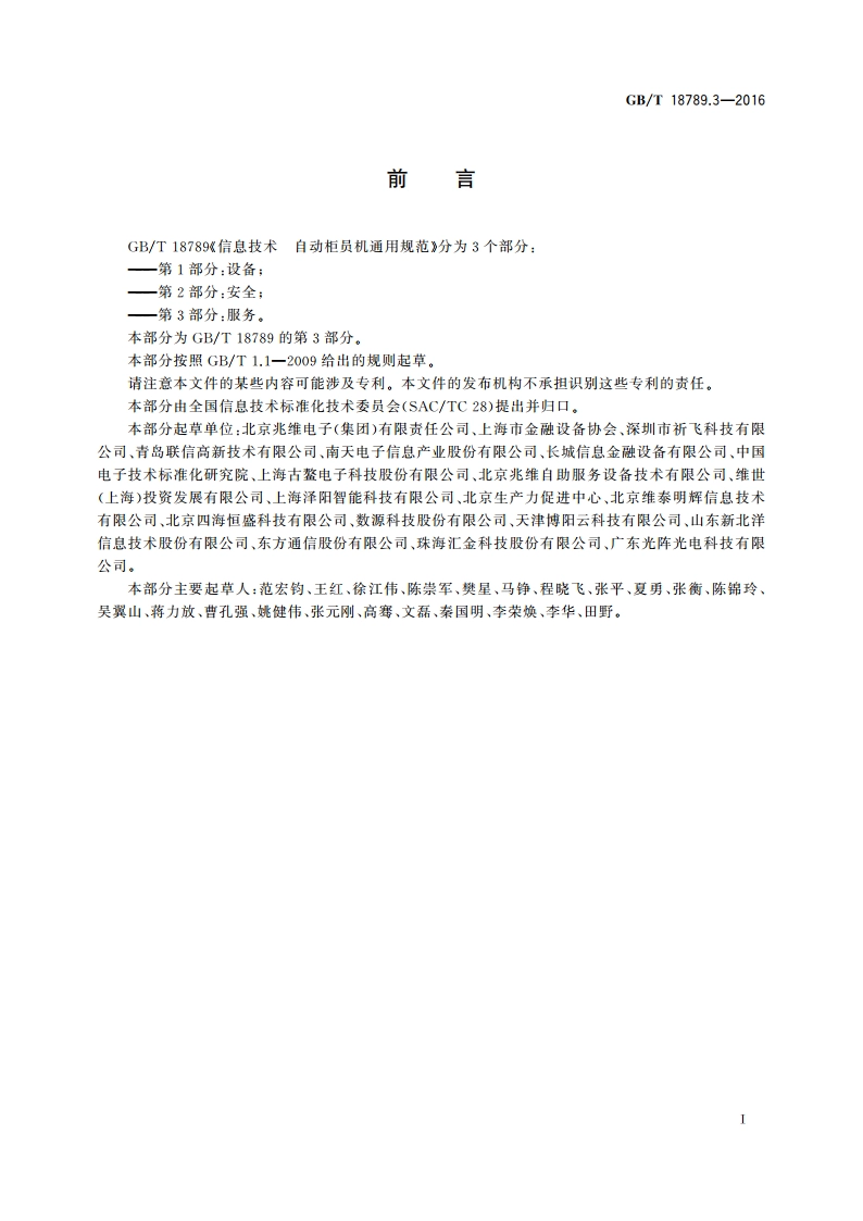 信息技术 自动柜员机通用规范 第3部分：服务 GBT 18789.3-2016.pdf_第3页