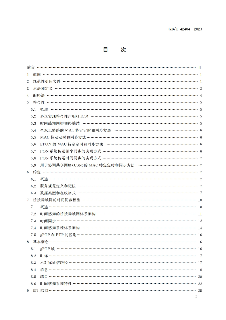 信息技术 系统间远程通信和信息交换 局域网和城域网 桥接局域网用时间敏感应用的定时和同步 GBT 42404-2023.pdf_第2页