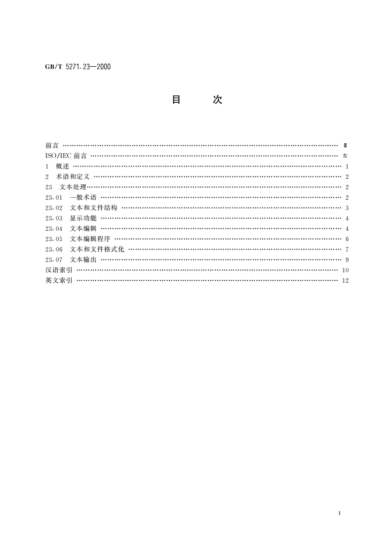 信息技术 词汇 第23部分：文本处理 GBT 5271.23-2000.pdf_第2页