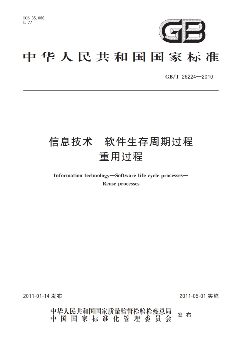 信息技术 软件生存周期过程 重用过程 GBT 26224-2010.pdf_第1页