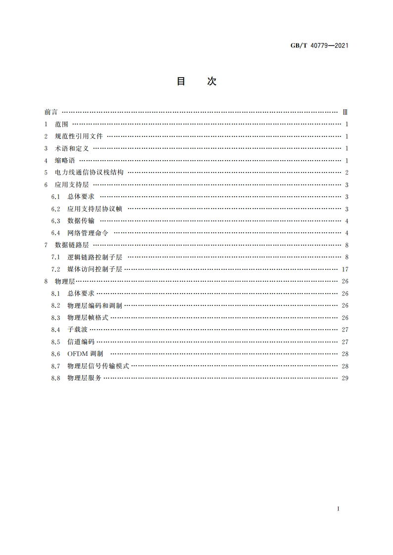 信息技术 系统间远程通信和信息交换 应用于城市路灯接入的低压电力线通信协议 GBT 40779-2021.pdf_第2页
