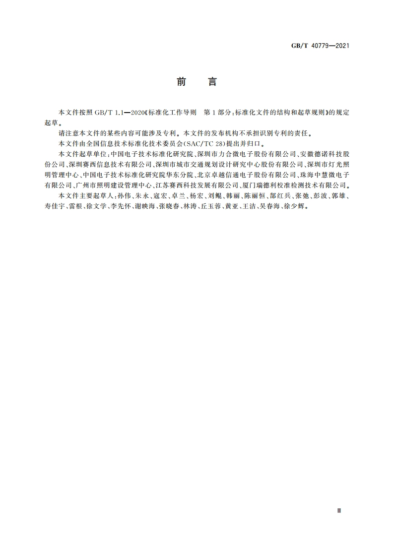信息技术 系统间远程通信和信息交换 应用于城市路灯接入的低压电力线通信协议 GBT 40779-2021.pdf_第3页