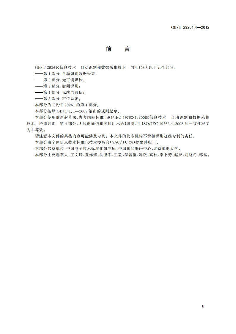 信息技术 自动识别和数据采集技术 词汇 第4部分：无线电通信 GBT 29261.4-2012.pdf_第3页