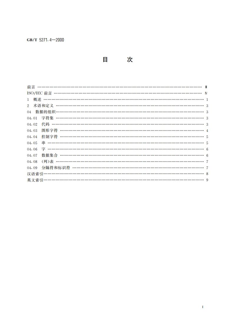 信息技术 词汇 第4部分：数据的组织 GBT 5271.4-2000.pdf_第2页
