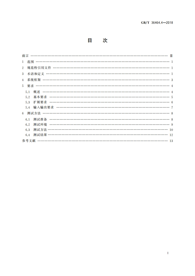 信息技术 智能语音交互系统 第4部分：移动终端 GBT 36464.4-2018.pdf_第2页