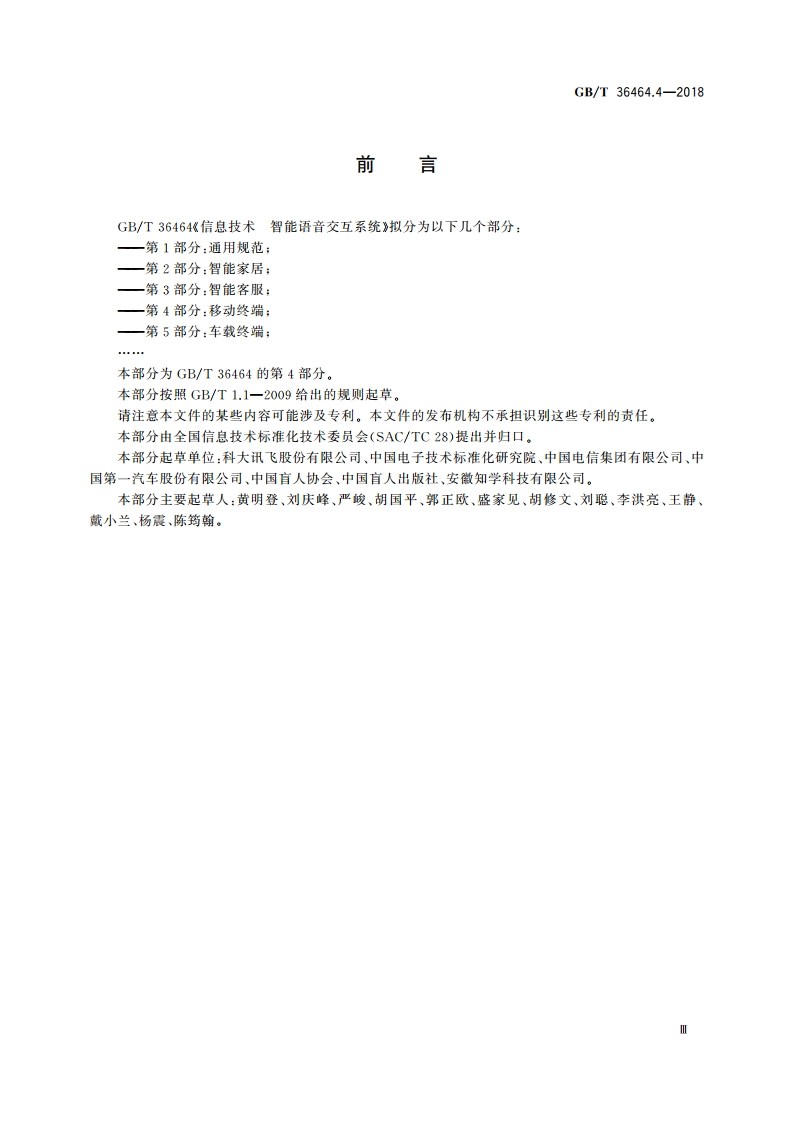 信息技术 智能语音交互系统 第4部分：移动终端 GBT 36464.4-2018.pdf_第3页
