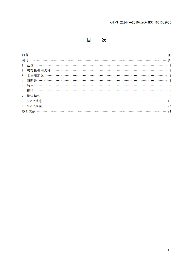 信息技术 组管理协议 GBT 26244-2010.pdf_第2页