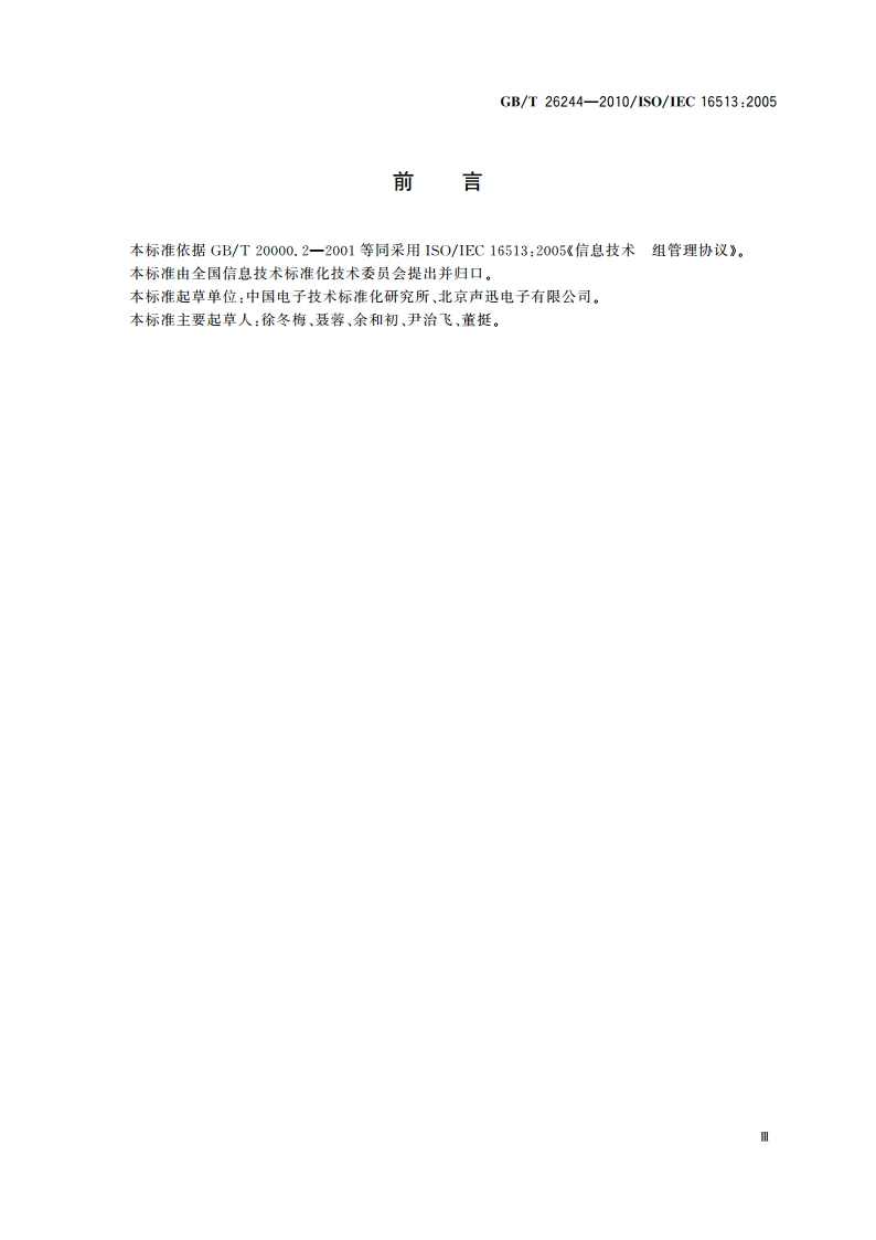 信息技术 组管理协议 GBT 26244-2010.pdf_第3页