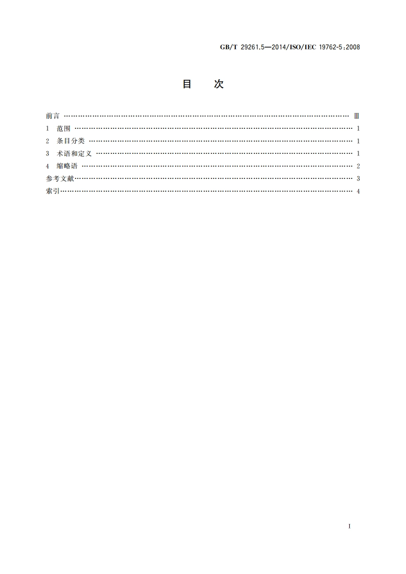 信息技术 自动识别和数据采集技术 词汇 第5部分：定位系统 GBT 29261.5-2014.pdf_第2页