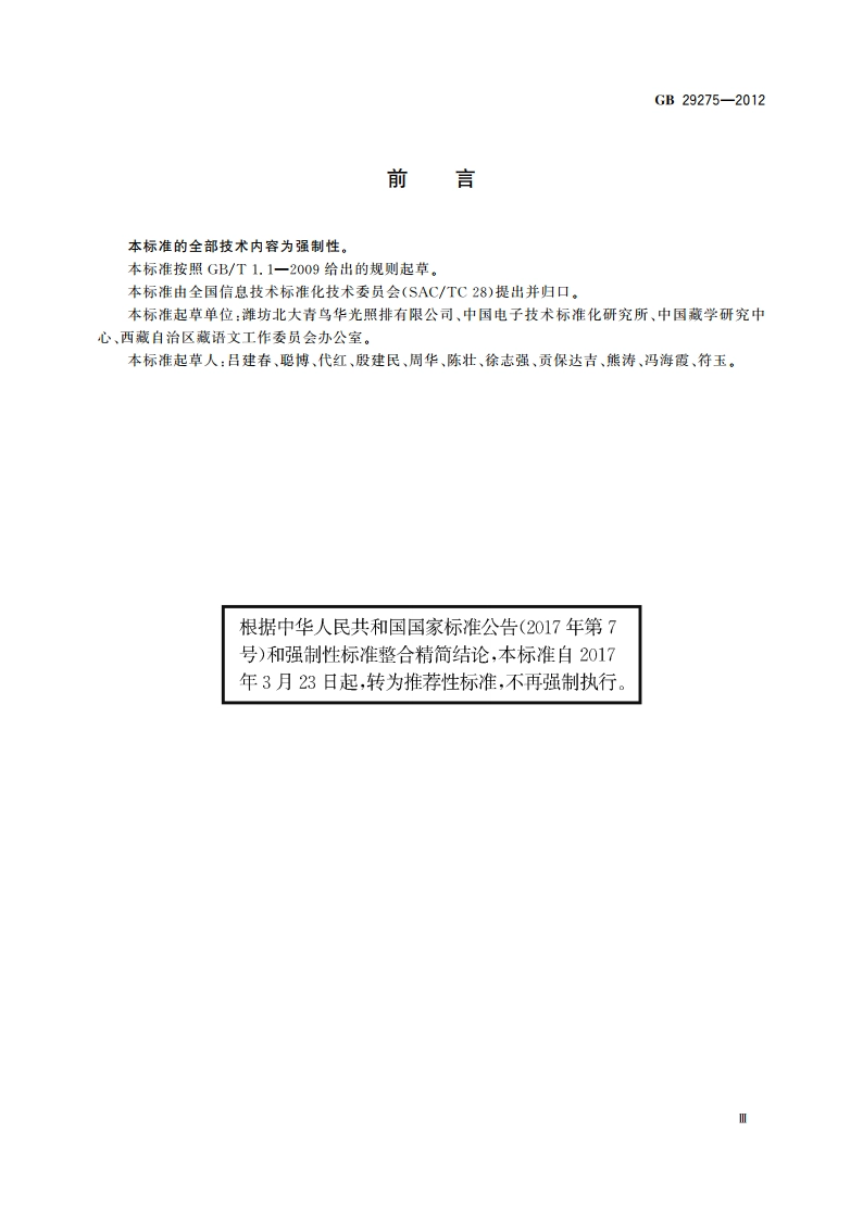 信息技术 藏文编码字符集(基本集及扩充集A) 24×48点阵字型 甘丹白体 GBT 29275-2012.pdf_第3页