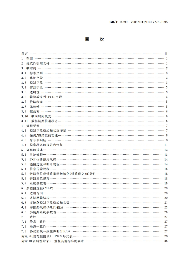 信息技术 系统间远程通信和信息交换 高级数据链路控制规程 与X.25 LAPB兼容的DTE数据链路规程的描述 GBT 14399-2008.pdf_第2页