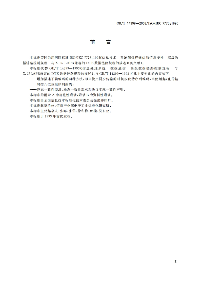 信息技术 系统间远程通信和信息交换 高级数据链路控制规程 与X.25 LAPB兼容的DTE数据链路规程的描述 GBT 14399-2008.pdf_第3页
