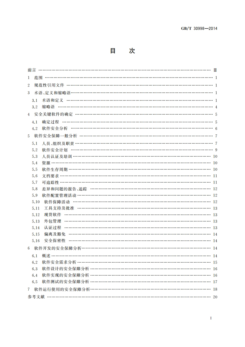 信息技术 软件安全保障规范 GBT 30998-2014.pdf_第2页