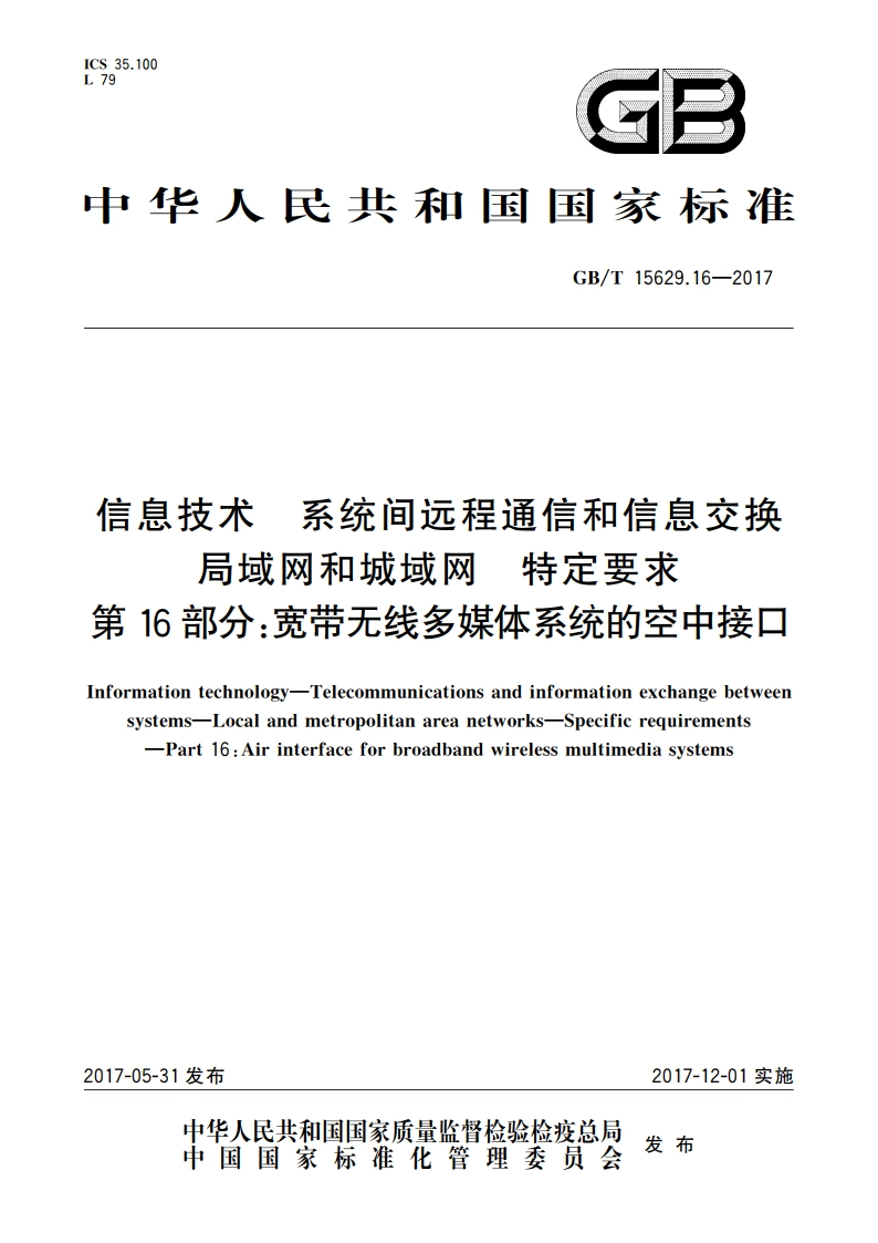 信息技术 系统间远程通信和信息交换 局域网和城域网 特定要求 第16部分：宽带无线多媒体系统的空中接口 GBT 15629.16-2017.pdf_第1页