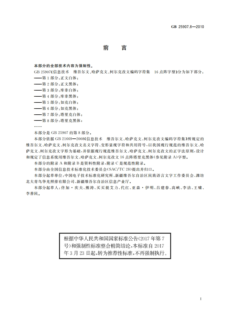 信息技术 维吾尔文、哈萨克文、柯尔克孜文编码字符集 16点阵字型 第8部分：塔里克黑体 GBT 25907.8-2010.pdf_第3页