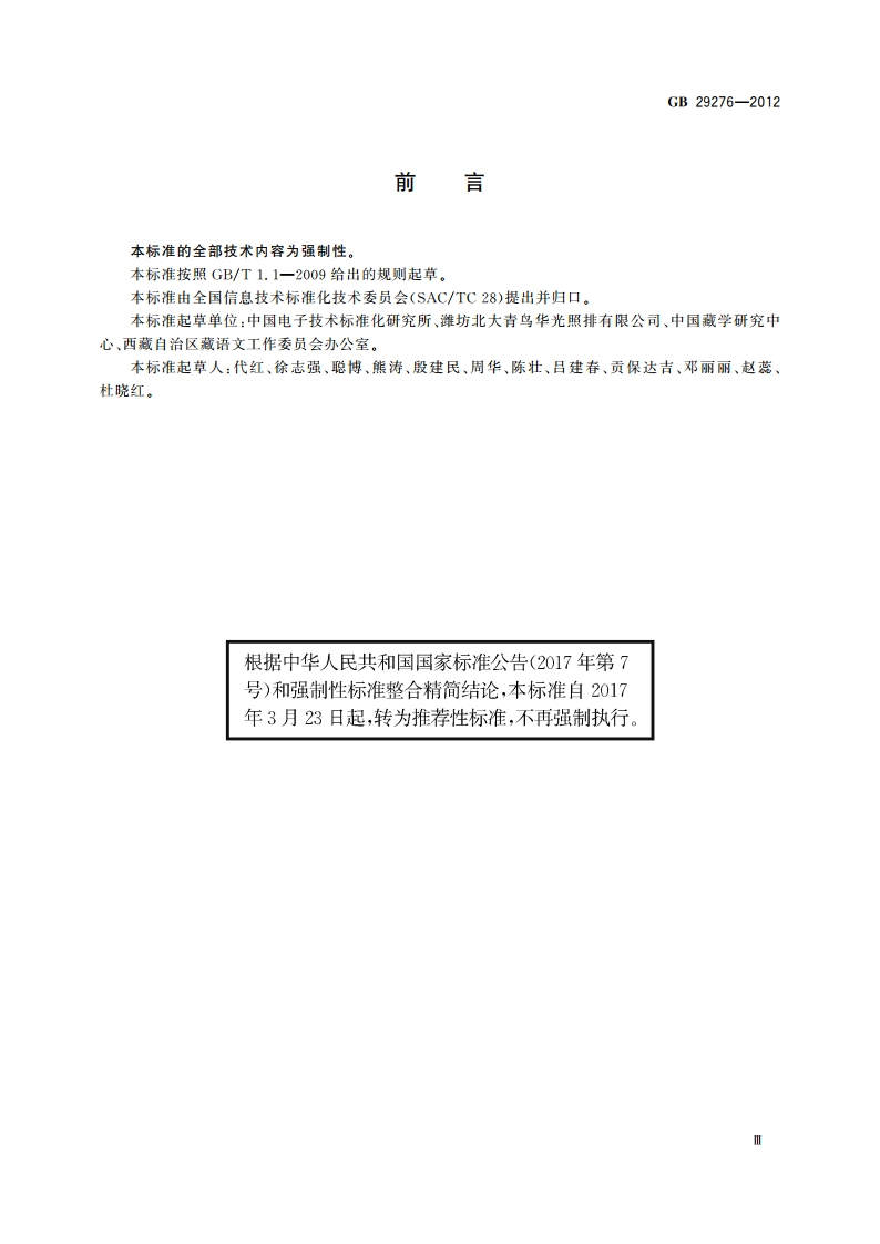 信息技术 藏文编码字符集(基本集及扩充集A) 24×48点阵字型 甘丹黑体 GBT 29276-2012.pdf_第3页