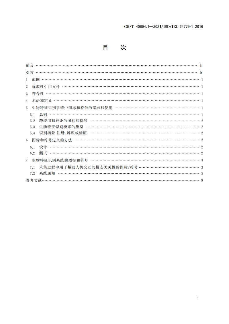 信息技术 用于生物特征识别系统的图示、图标和符号 第1部分：总则 GBT 40694.1-2021.pdf_第2页