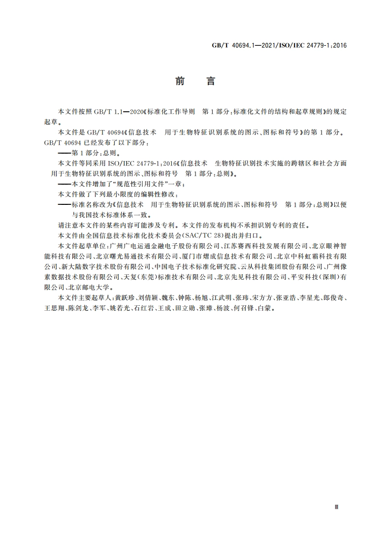信息技术 用于生物特征识别系统的图示、图标和符号 第1部分：总则 GBT 40694.1-2021.pdf_第3页