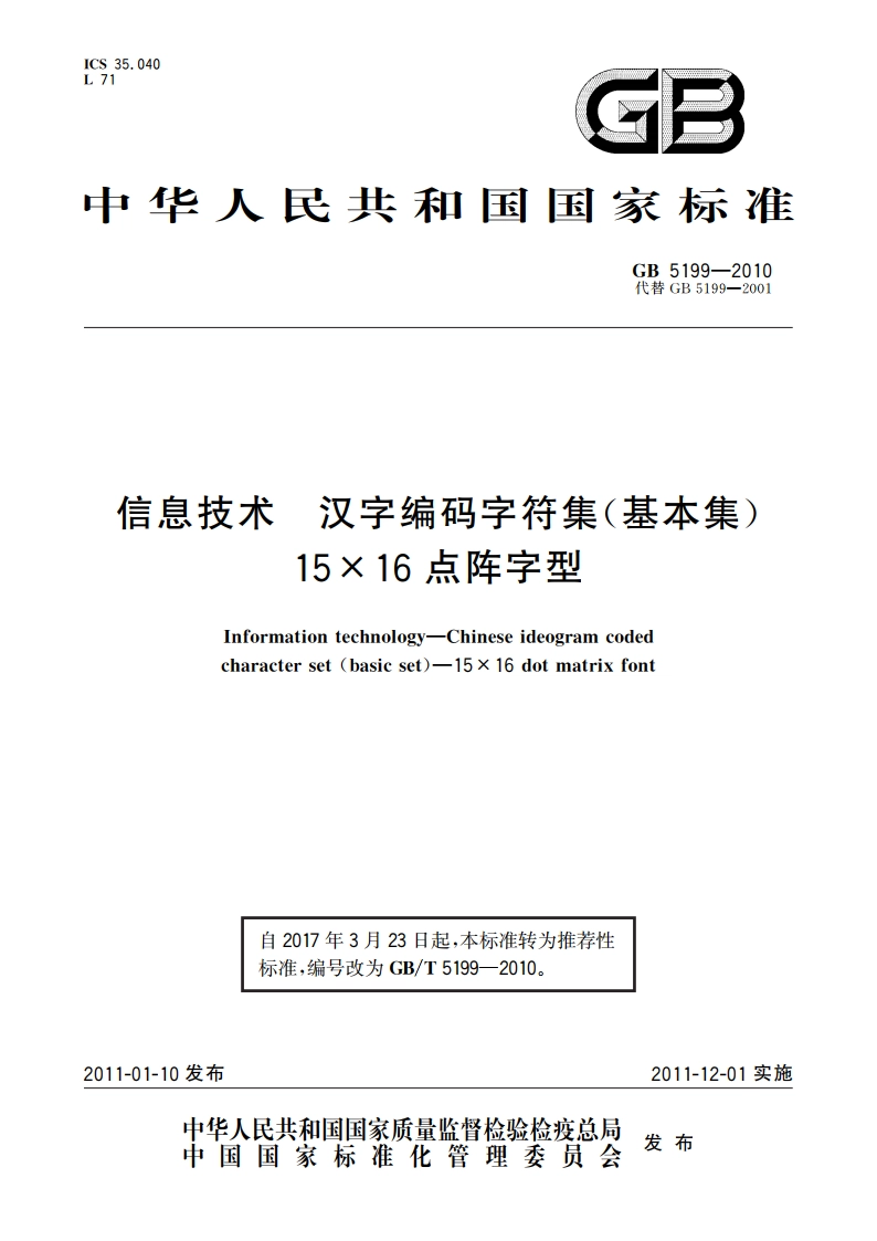 信息技术 汉字编码字符集(基本集) 15×16点阵字型 GBT 5199-2010.pdf_第1页