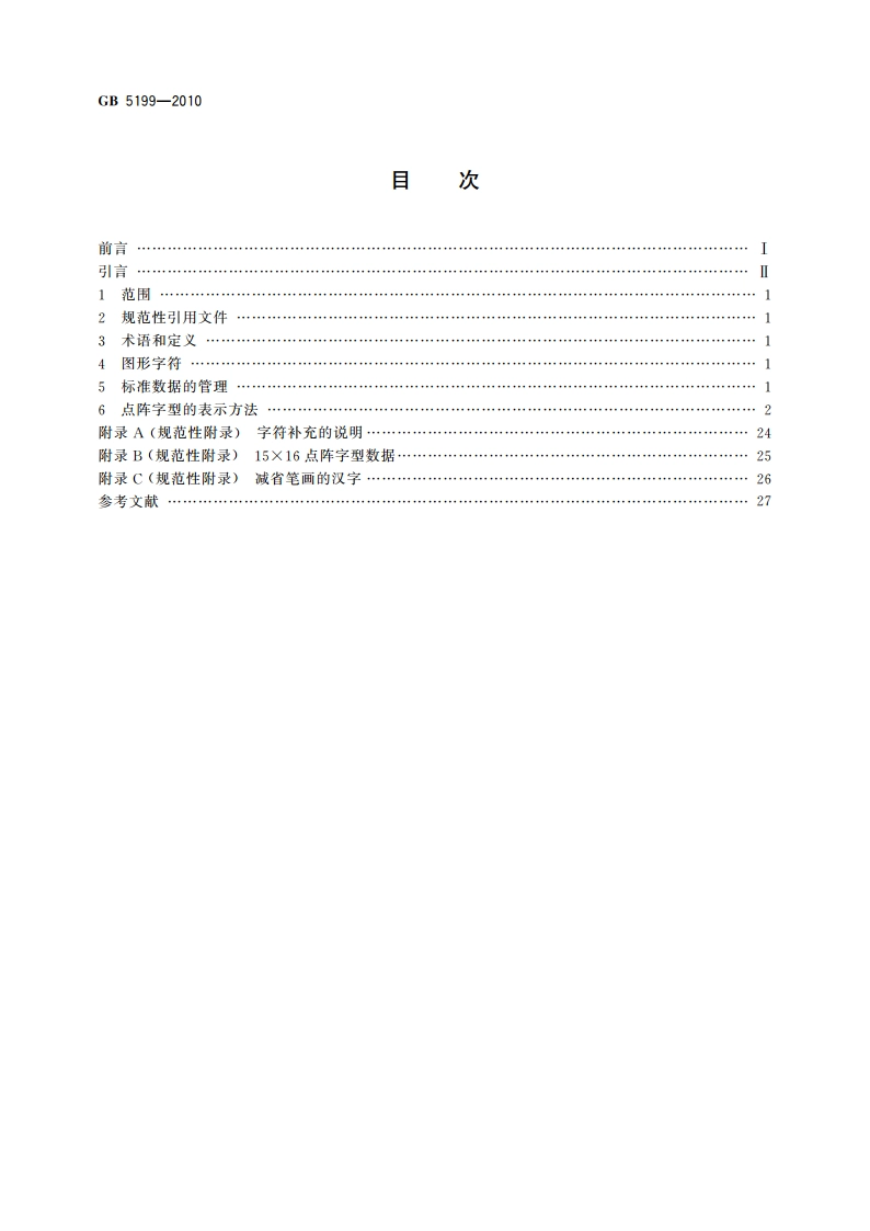 信息技术 汉字编码字符集(基本集) 15×16点阵字型 GBT 5199-2010.pdf_第2页