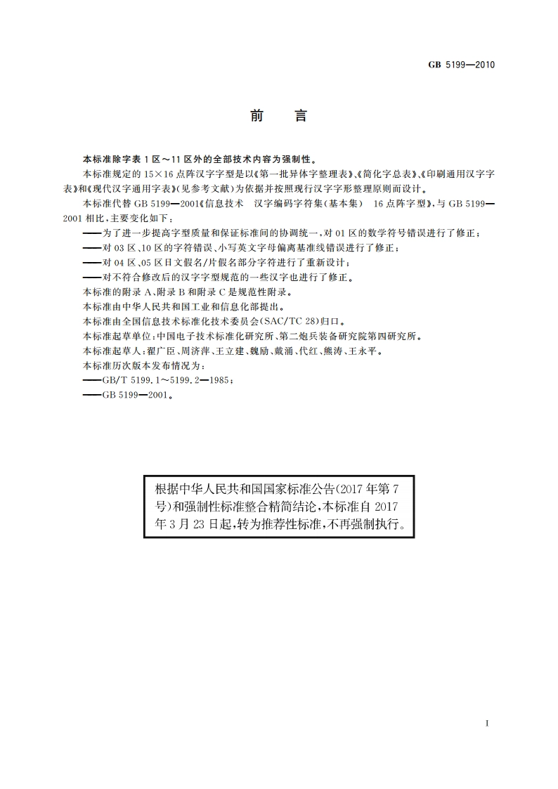 信息技术 汉字编码字符集(基本集) 15×16点阵字型 GBT 5199-2010.pdf_第3页